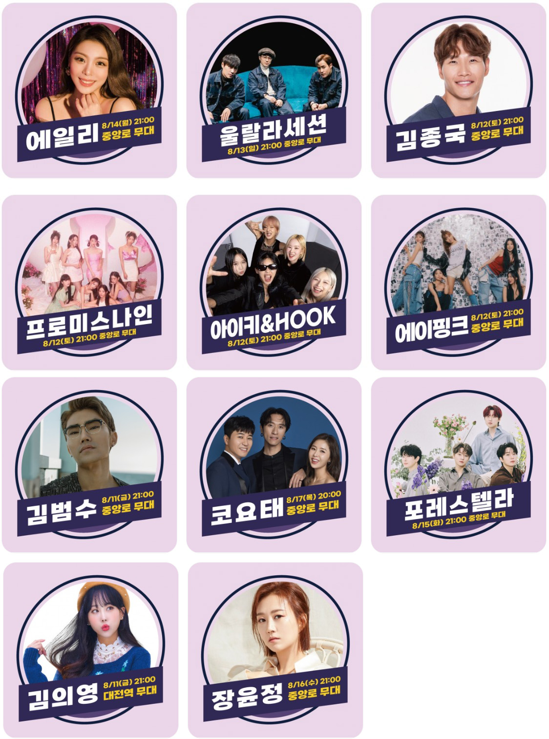 대전 0시 축제 가수 라인업