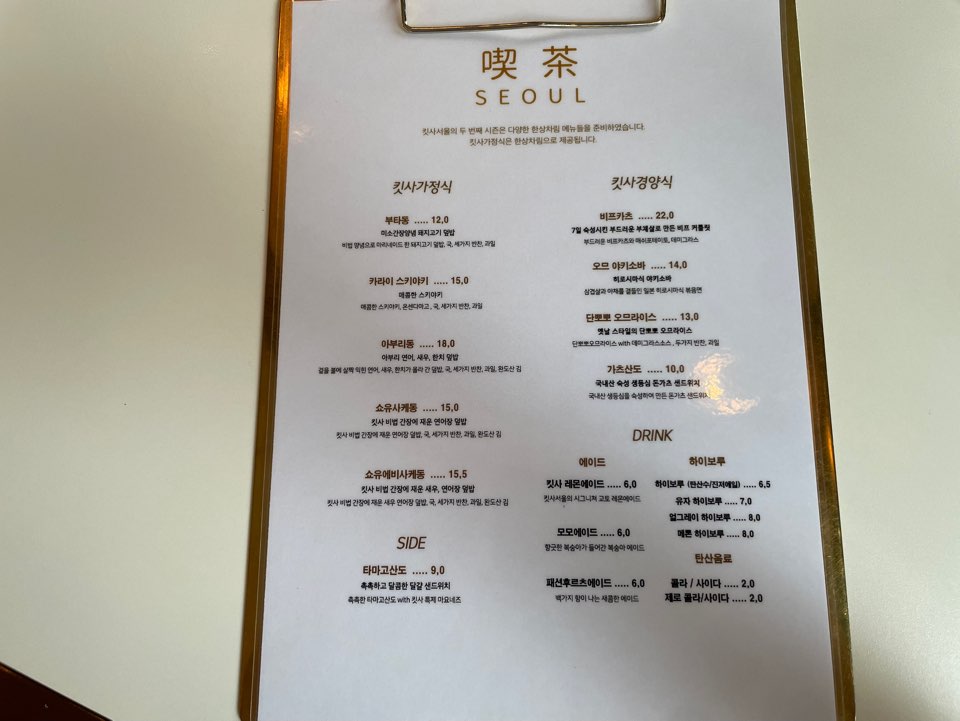 킷사서울 메뉴