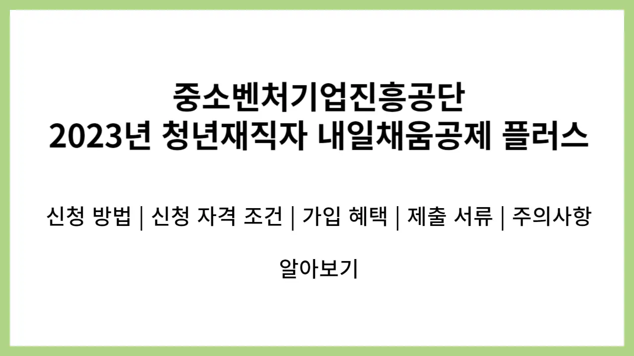 2023년 청년재직자 내일채움공제 플러스