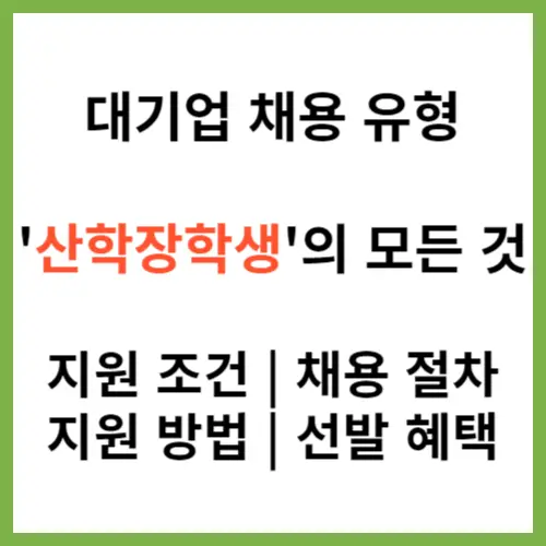 대기업 채용 유형 산학장학생의 모든 것 지원 조건, 채용 절차, 지원 방법, 선발 혜택