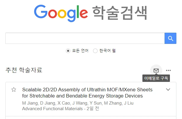 구글 학술 검색 (구글 스칼라, Google Schalor) 새로운 논문 알리미 등록 방법