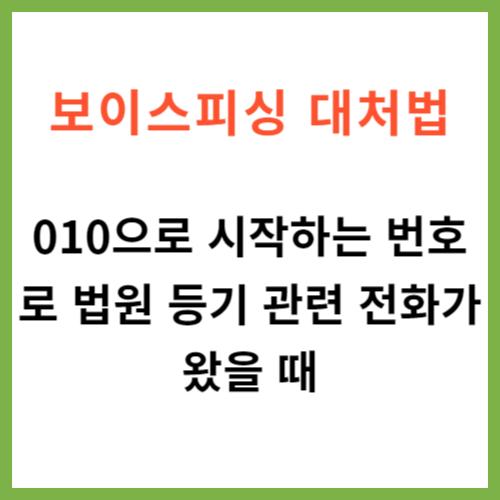 보이스피싱 대처법 010으로 시작하는 번호로 법원 등기 관련 전화가 왔을 때