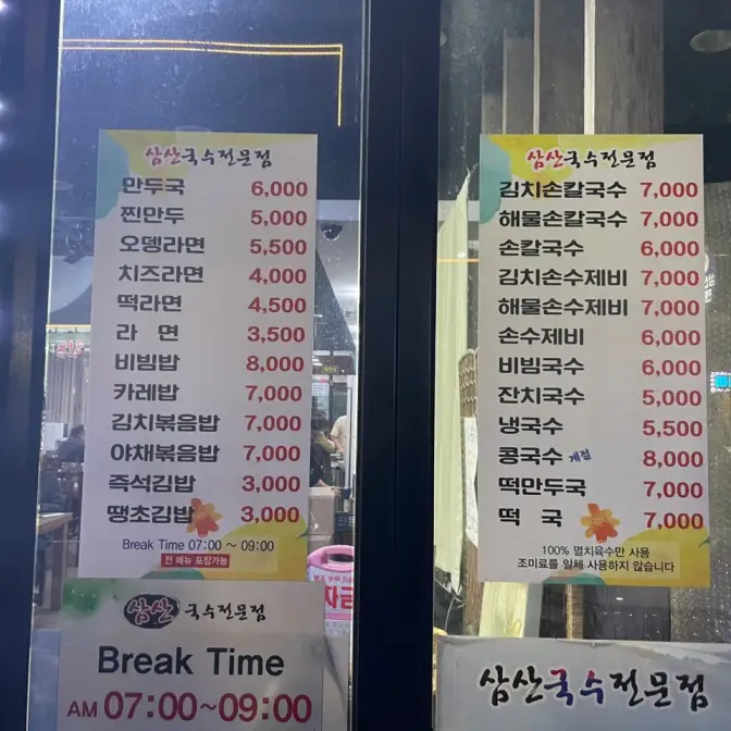 울산 남구 달동 삼산국수전문점 24시간 분식집 맛집
