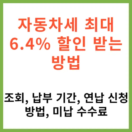 자동차세 최대 6.4% 할인 받는 방법 | 조회, 납부 기간, 연납 신청 방법, 미납 수수료 2
