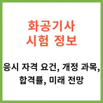 화공기사 시험 정보 응시 자격 요건, 개정 과목, 합격률, 미래 전망