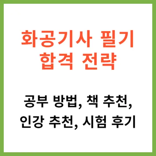 화공기사 필기 합격 전략 공부 방법, 책 추천, 인강 추천, 시험 후기