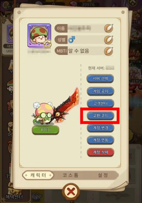 버섯커 키우기 2024년 1월 최신 쿠폰번호, 쿠폰 입력 방법
