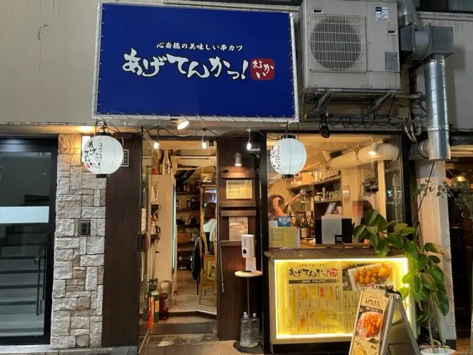쿠시카츠 아게텐카 일본 오사카 쿠시카츠 꼬치튀김 맛집