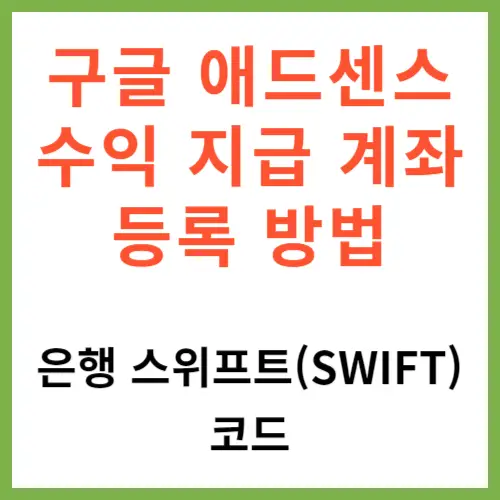 구글 애드센스 수익 지급 계좌 등록 방법 | 은행 스위프트(SWIFT) 코드 1