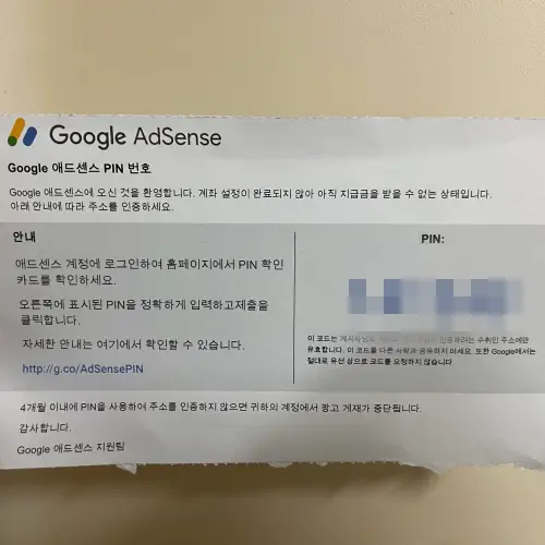 구글 애드센스 핀(PIN) 번호 등록하여 수익 정산하는 방법