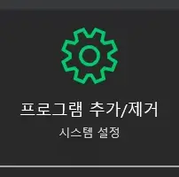 윈도우10 프로그램 제거 또는 변경 방법