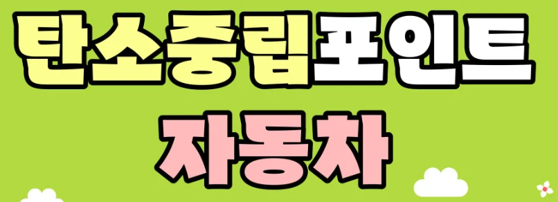 탄소중립포인트 자동차 제도 신청방법, 인센티브 보상 받기 1